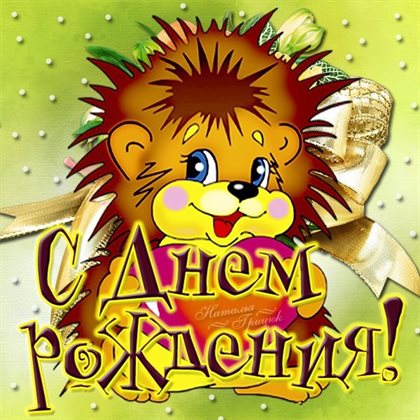 С праздником!