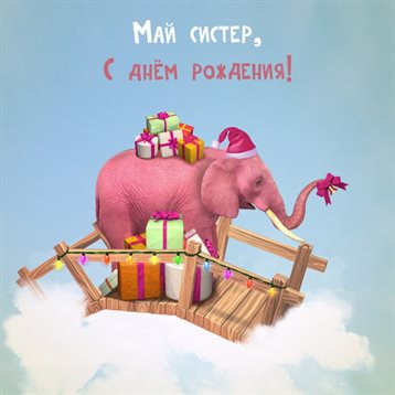 Счастья и удачи