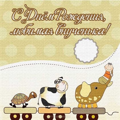 Пусть мечты сбываются