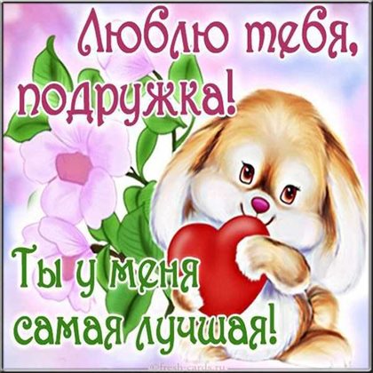 Милая открытка для вас