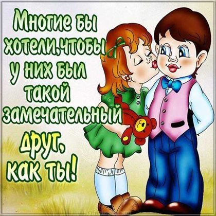 С любовью и уважением