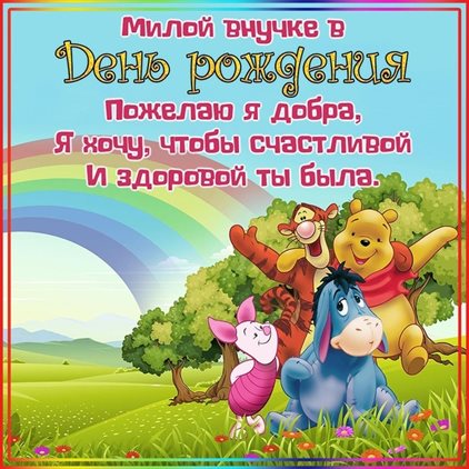 Подарите улыбку: Открытки внучке с Днем Рождения