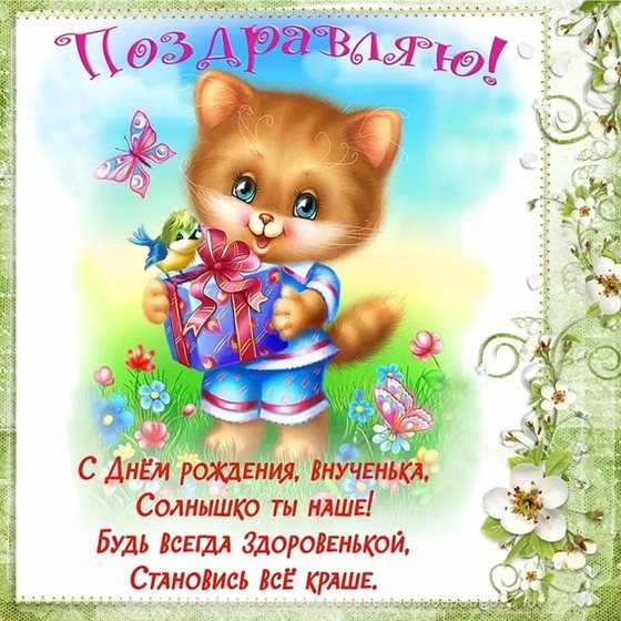 Особенная открытка для Открытки внучке с Днем Рождения