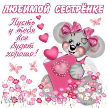 Яркие пожелания для Открытки сестре с Днем Рождения