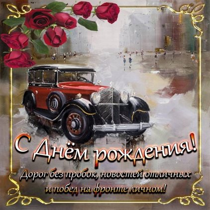 От души: Открытки с Днем Рождения водителю и автомобилисту