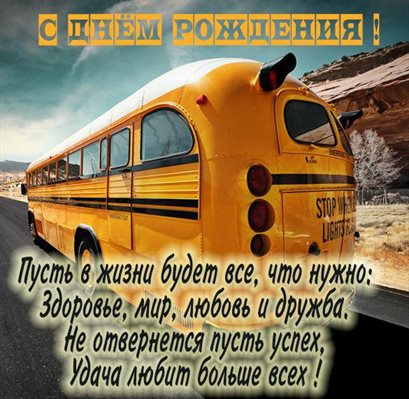 С любовью и уважением