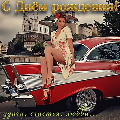 Яркая открытка для вас