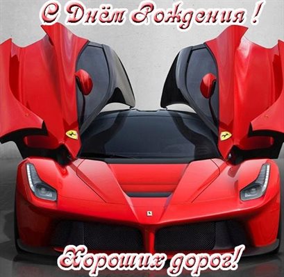 От сердца — Открытки с Днем Рождения водителю и автомобилисту