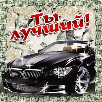 Поздравляем!