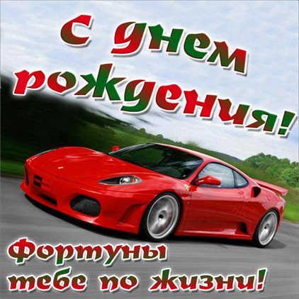 С праздником!