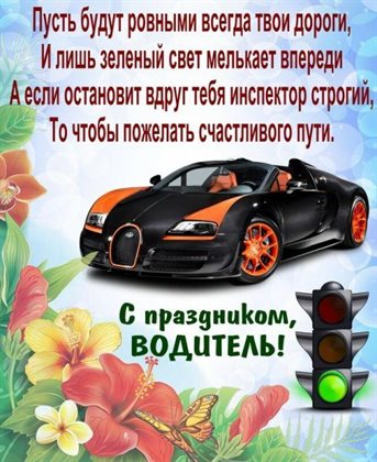 Нежные поздравления для Открытки с Днем Рождения водителю и автомобилисту