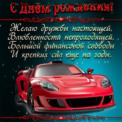 Позитивные эмоции для Открытки с Днем Рождения водителю и автомобилисту