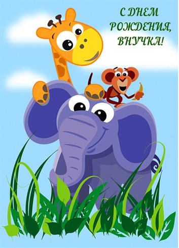 Радостная открытка