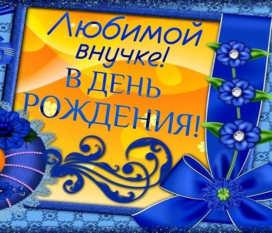 Открытки внучке с Днем Рождения — прекрасный выбор!