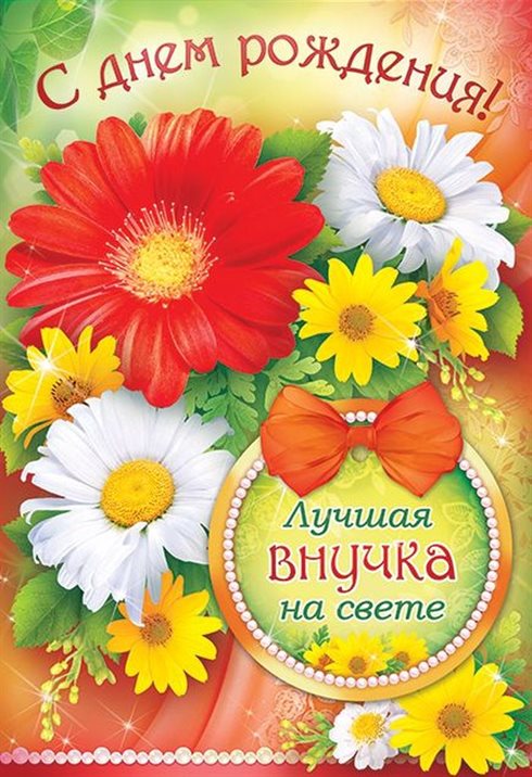 Особенная открытка для Открытки внучке с Днем Рождения