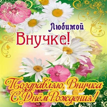 Подарите улыбку: Открытки внучке с Днем Рождения
