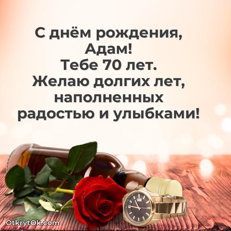 Открытка с Днем Рождения Адаму 70 лет