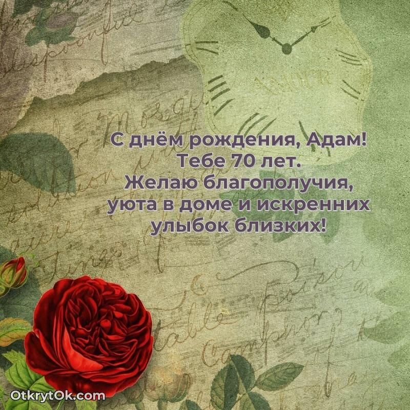 Картинка с юбилеем Адаму 70 лет прикольная поздравление Адаму 70 лет
