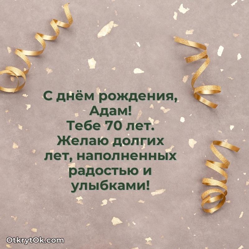 Мерцающая открытка на др Адаму 70 лет