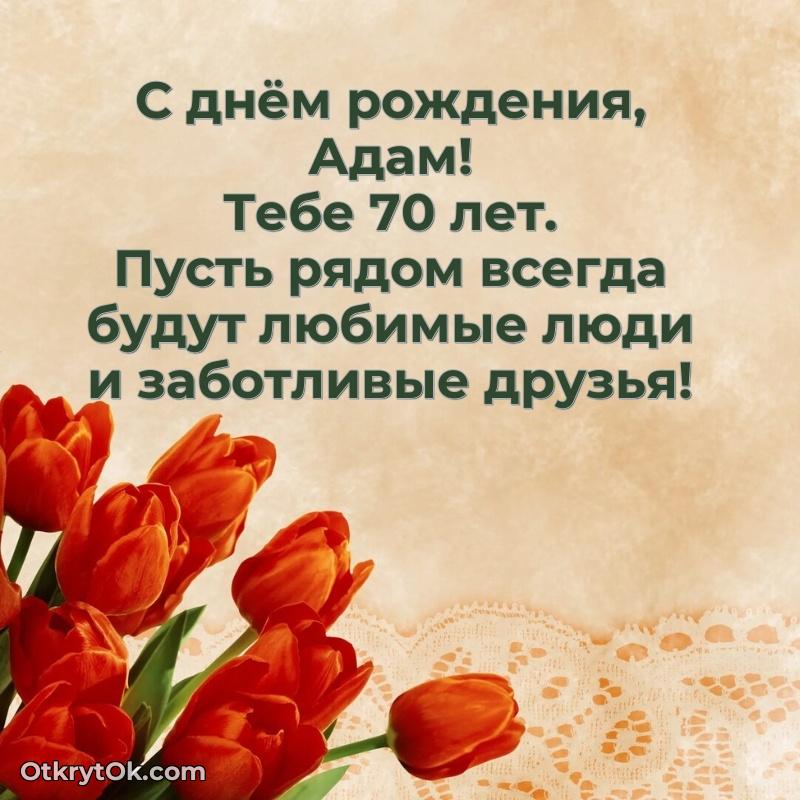 Адаму 70 лет