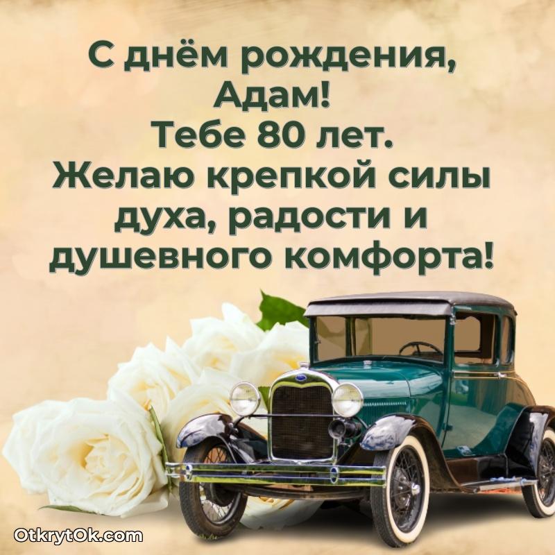 Короткое пожелание Адаму