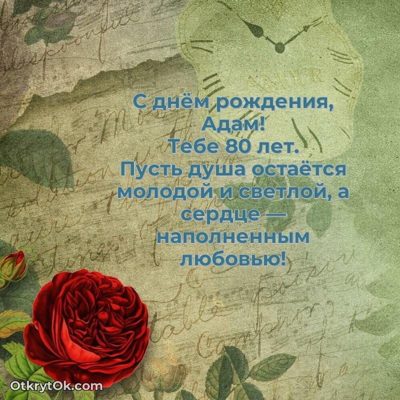 Скачать гифку Адаму 80 лет бесплатно