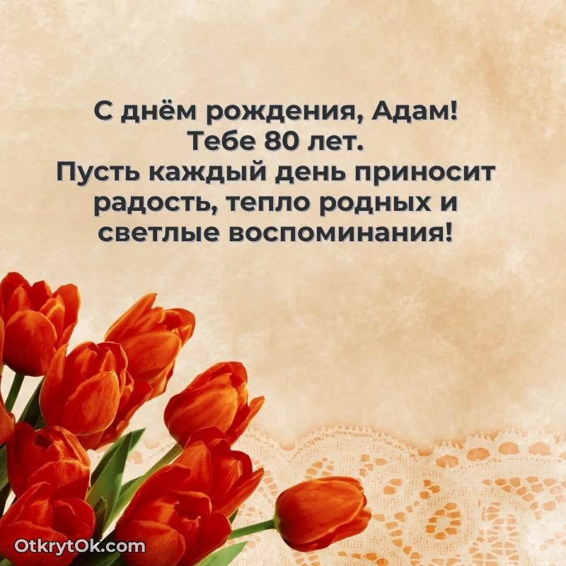 Современная открытка поздравление Адаму с Днем Рождения на 80 лет