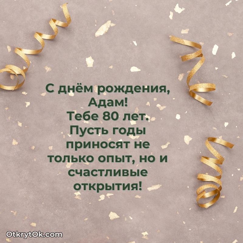 Картинка — поздравление Адаму на 80 лет