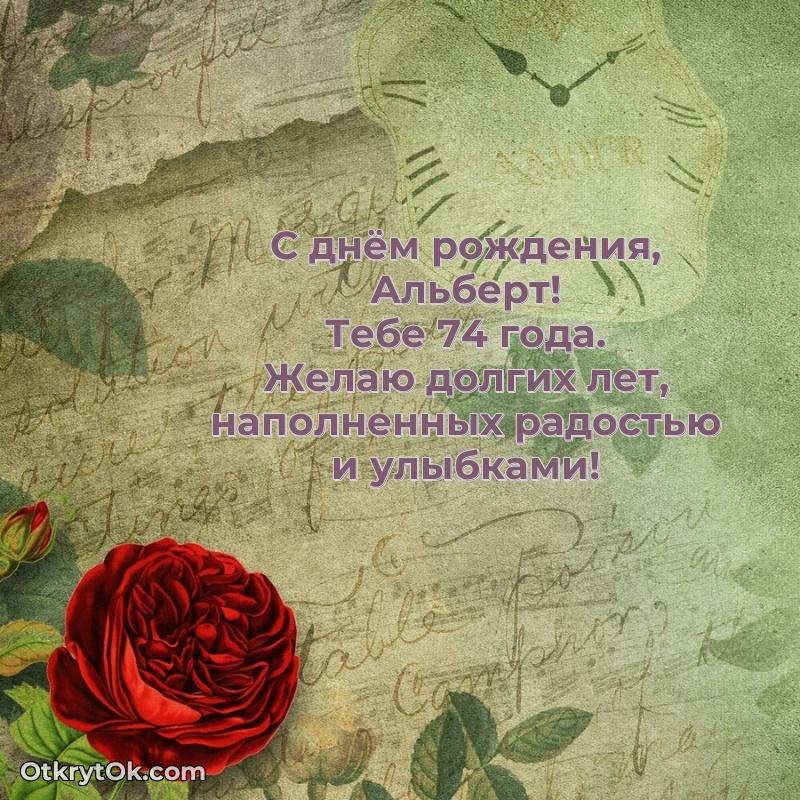 Картинка с юбилеем Альберту 74 года прикольная пожелание на 74 года