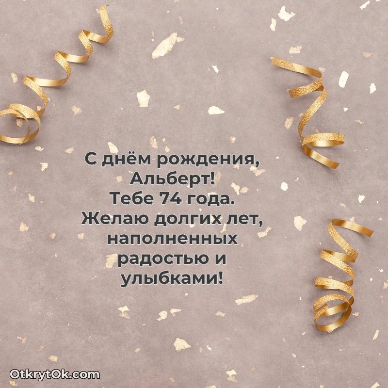 Скачать гифку Альберту 74 года бесплатно