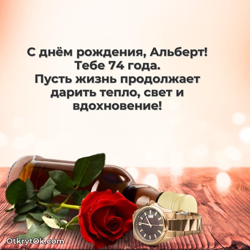 Мерцающая открытка на др Альберту 74 года