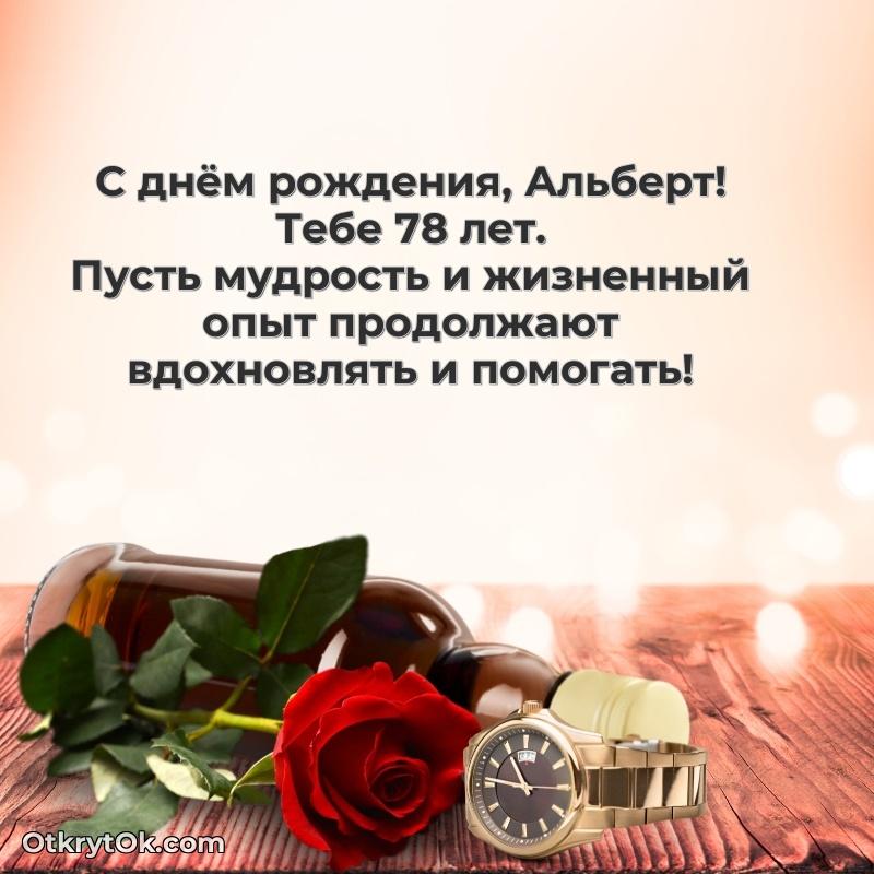 Скачать открытку Альберту 78 лет