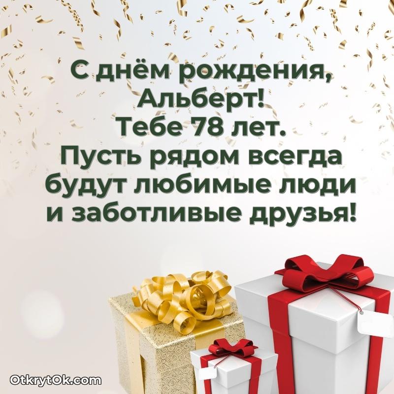 Альберт, поздравление на 78 лет