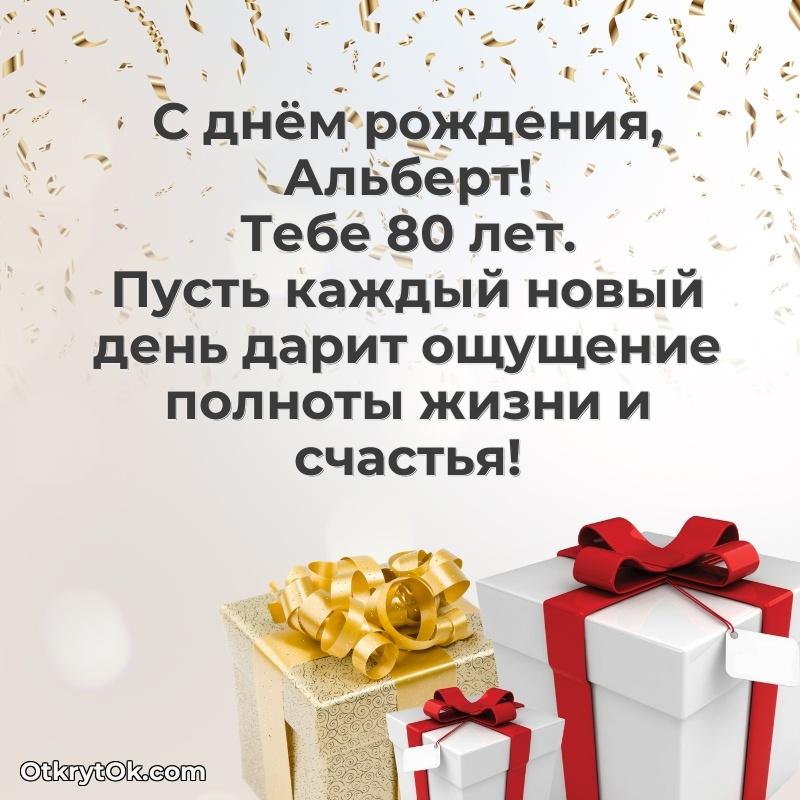 Скачать открытку Альберту 80 лет