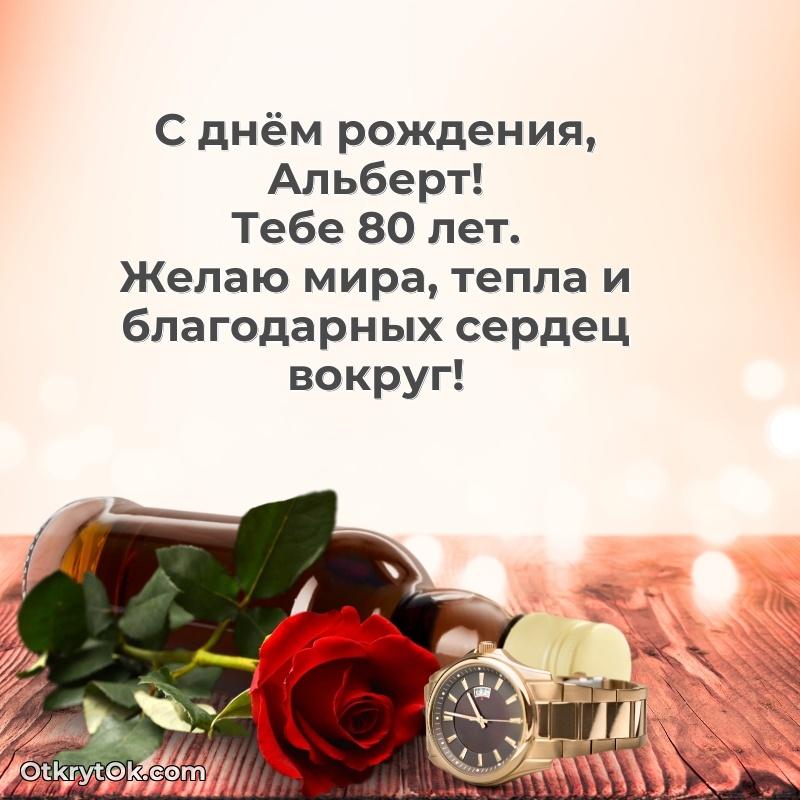 Идеи поздравлений Альберту 80 лет