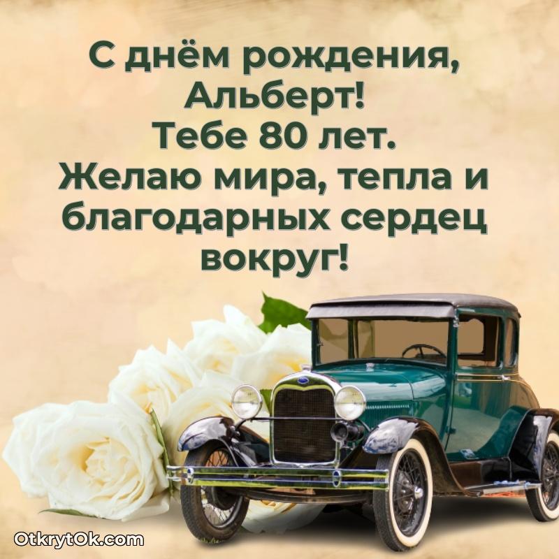 Современная открытка поздравление Альберту с Днем Рождения на 80 лет