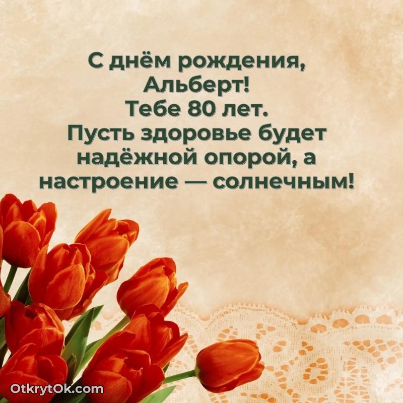 Мерцающая открытка на др Альберту 80 лет