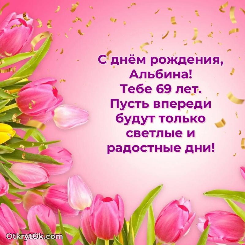 Картинка с юбилеем Альбине 69 лет прикольная