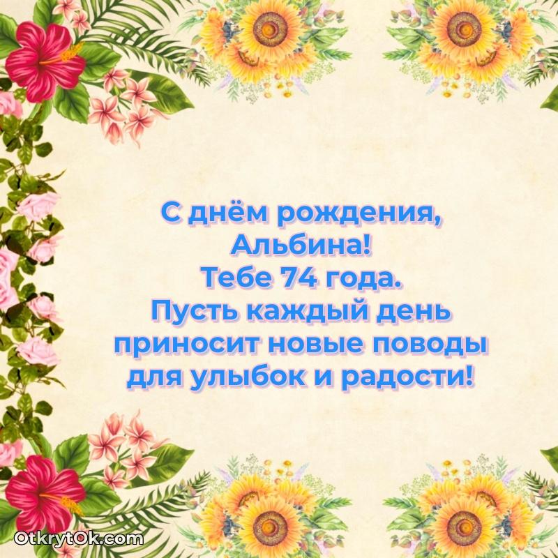 Пожелания и открытки Альбина