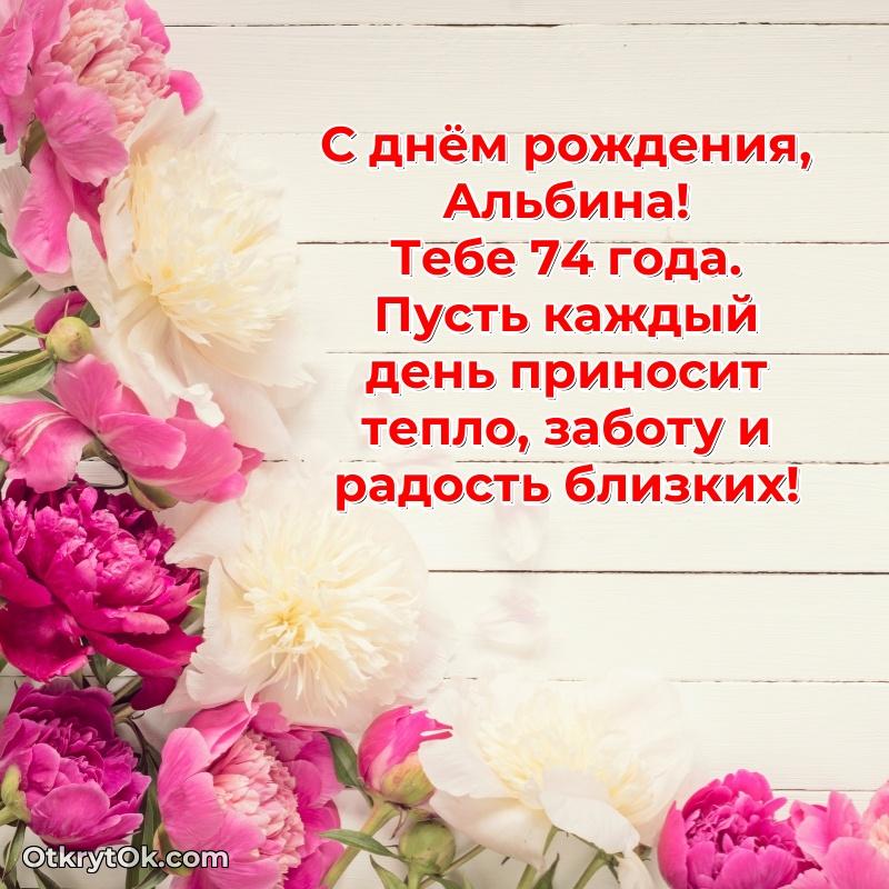 Мерцающая открытка на др Альбине 74 года