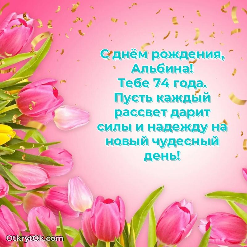 Скачать открытку Альбине 74 года