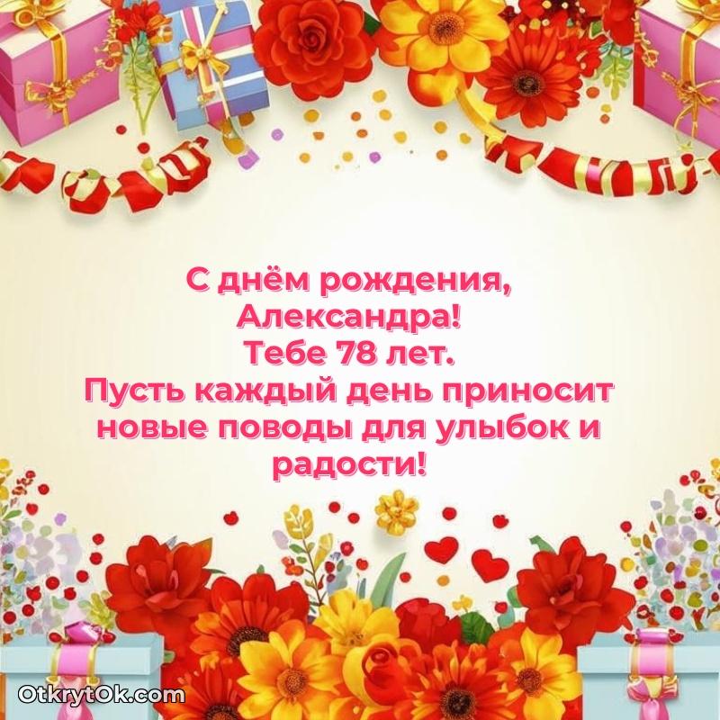 Современная открытка поздравление Александре с Днем Рождения на 78 лет