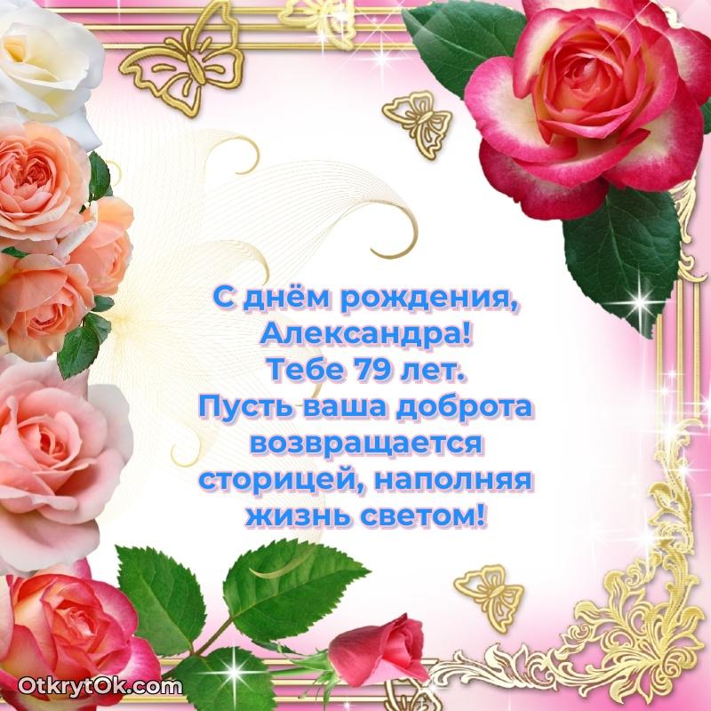 Современная открытка поздравление Александре с Днем Рождения на 79 лет