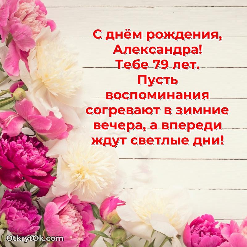 Мерцающая открытка на др Александре 79 лет