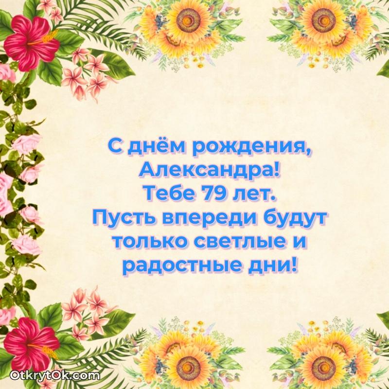 Александре 79 лет