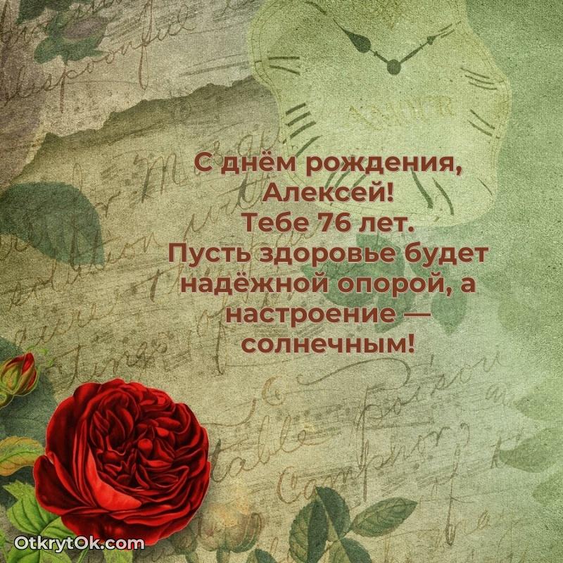 Картинка с юбилеем Алексею 76 лет прикольная