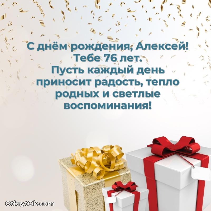 Идеи поздравлений Алексею 76 лет