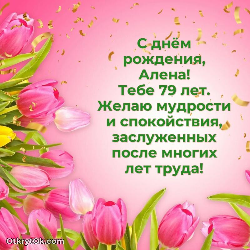 Картинка с юбилеем Алене 79 лет прикольная