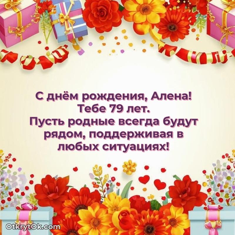 Современная открытка поздравление Алене с Днем Рождения на 79 лет