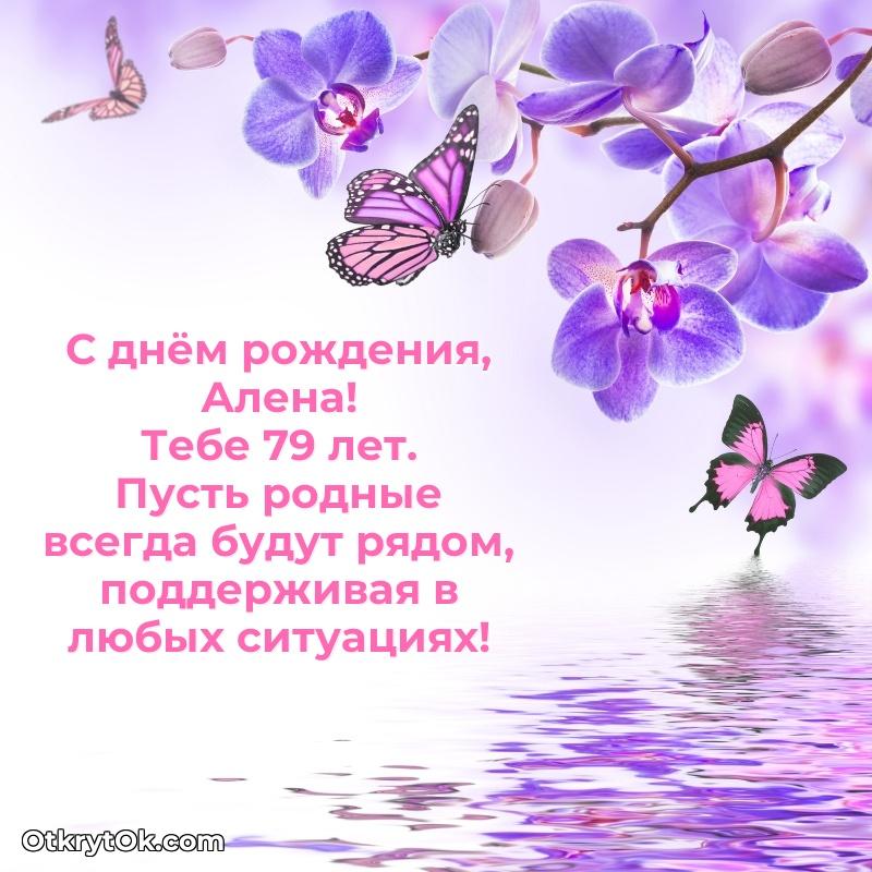 Мерцающая открытка на др Алене 79 лет